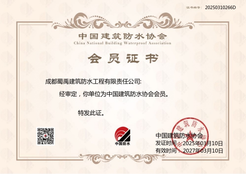【企業(yè)喜訊】成都蜀禹防水加入中國(guó)建筑防水協(xié)會(huì) 攜手共促行業(yè)發(fā)展